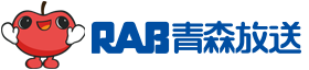 RAB 青森放送