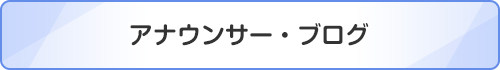 アナウンサー・ブログ