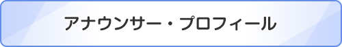 アナウンサー・プロフィール