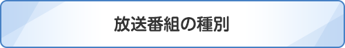 放送番組の種別