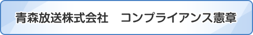 青森放送株式会社 コンプライアンス憲章