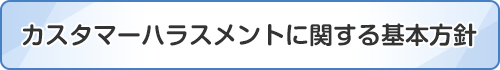 カスタマーハラスメントに関する基本方針