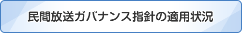 民間放送ガバナンス指針の適用状況