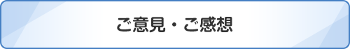 ご意見・ご感想