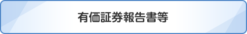 有価証券報告書等