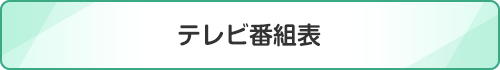 テレビ番組表