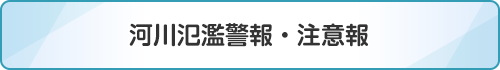 河川氾濫警報・注意報