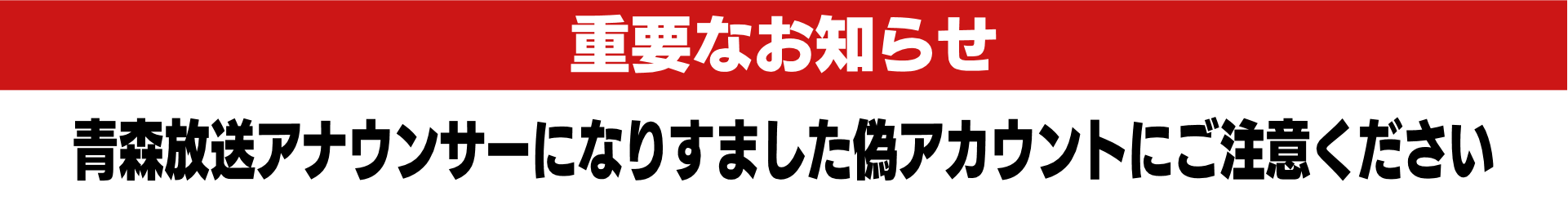 SNS偽アカウントにご注意ください