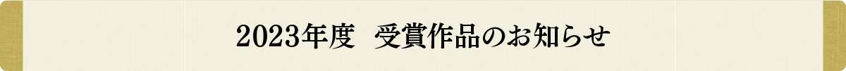 2023年度受賞作品のお知らせ