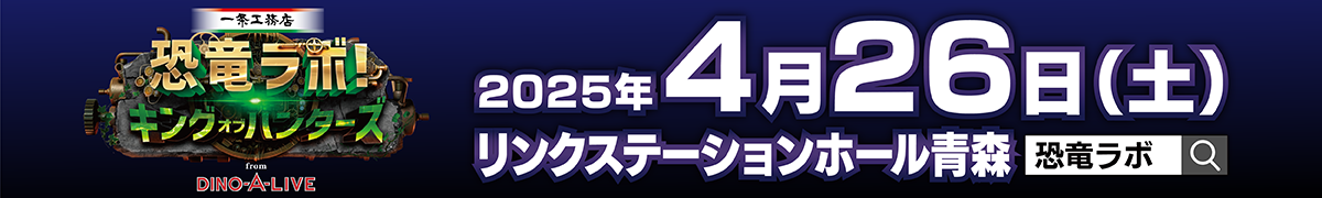 2025恐竜ラボ