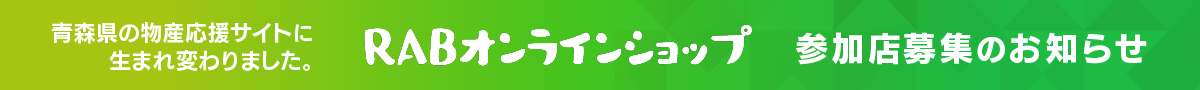 RABオンラインショップ参加店募集