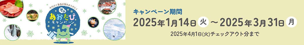 冬のあおたびキャンペーン
