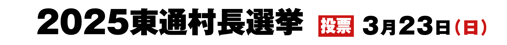 2025東通村長選挙