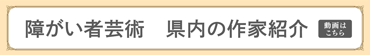 障がい者芸術紹介動画