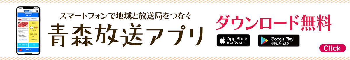 青森放送アプリ