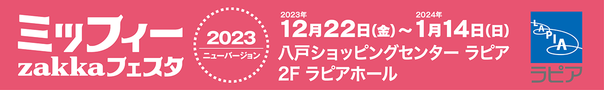 ミッフィーzakkaフェスタ