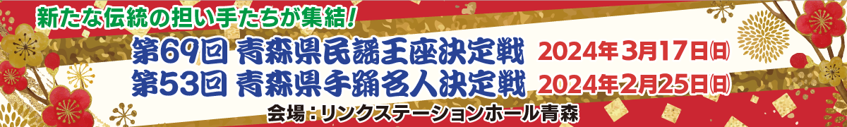 青森県民謡王座決定戦・手踊名人決定戦