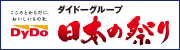 ダイドー祭りドットコム