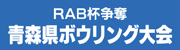 青森県ボウリング大会