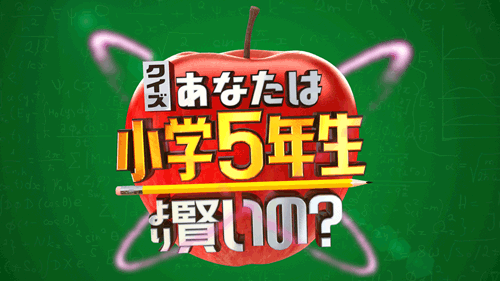  クイズ！あなたは小学5年生より賢いの？