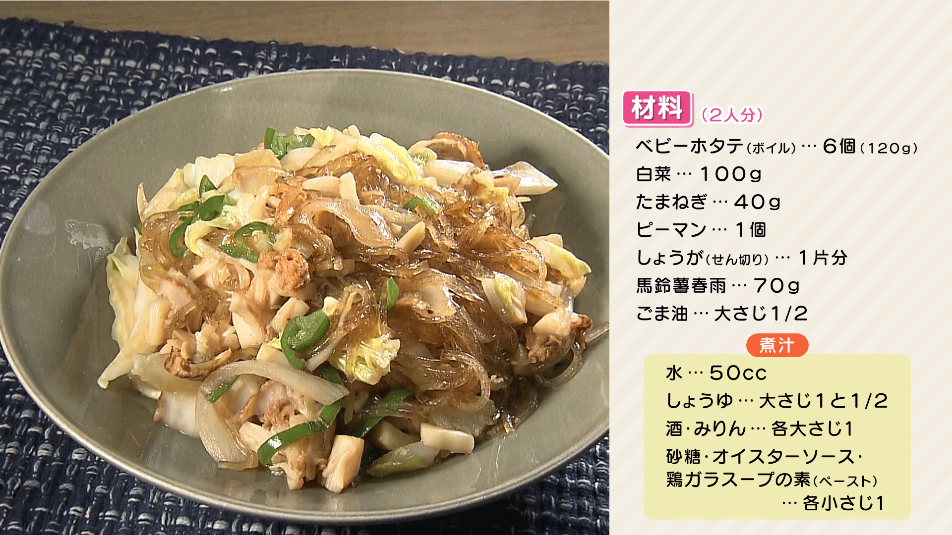 1211栗原心平【ベビーホタテと白菜の春雨煮】.png