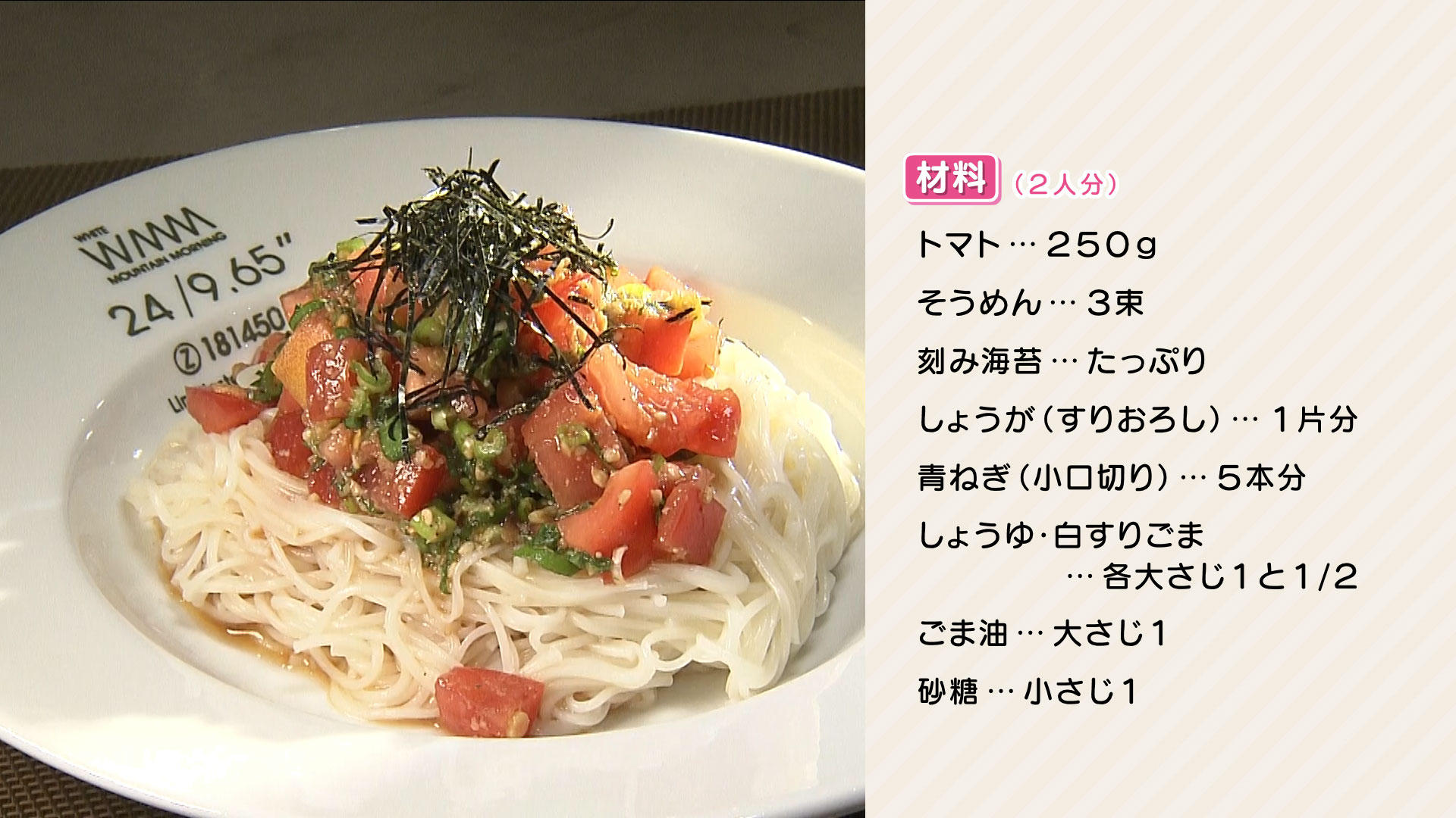 0805-栗原心平ＨＰ【海苔トマぶっかけそうめん】.jpg